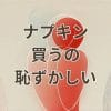 ナプキン買うの恥ずかしい悩み解消アイキャッチ画像