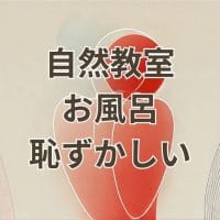 自然教室のお風呂が恥ずかしい小学生の不安な様子