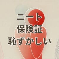 ニートが保険証を出すのが恥ずかしいと感じている様子