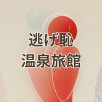 逃げ恥の温泉旅館「宙SORA渡月荘金龍」の外観写真