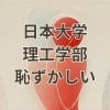 日本大学理工学部が恥ずかしいと感じる理由を解説するイメージ画像