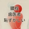 膿栓 歯医者 恥ずかしい悩み解消のためのイメージ