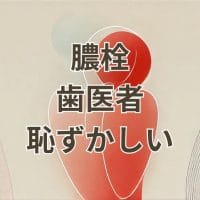膿栓 歯医者 恥ずかしい悩み解消のためのイメージ