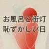 お風呂と街灯「恥ずかしい日」の歌詞と意味を象徴する印象的なイメージ