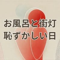 お風呂と街灯「恥ずかしい日」の歌詞と意味を象徴する印象的なイメージ
