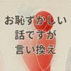 お恥ずかしい限りの言い換え表現を解説するビジネス向けイメージ