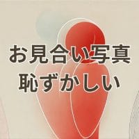 お見合い写真恥ずかしい対策イメージ