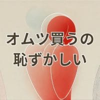 オムツを買うのが恥ずかしい悩みを解消する方法を紹介する記事のイメージ