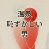 温泉で恥ずかしいと感じる男の一人旅のイメージ