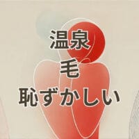 温泉で毛が恥ずかしいと感じる女性の入浴前シーン