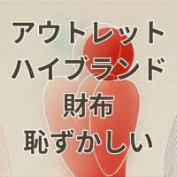 アウトレットでハイブランド財布を選ぶ際の恥ずかしさに関する解説