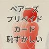 ペアーズのプリペイドカードを恥ずかしがらずに買う方法