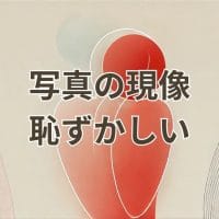 写真現像 恥ずかしいを解消する方法を示すアイキャッチ画像