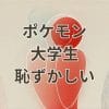 ポケモンが好きな大学生が恥ずかしいと感じる場面のイメージ