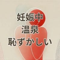 妊娠中温泉で恥ずかしいと感じる妊婦のイメージ