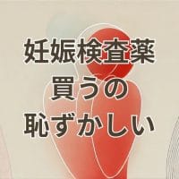 妊娠検査薬を買うのが恥ずかしい女性のイメージ