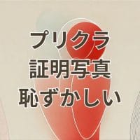 プリクラ証明写真恥ずかしい対策方法の解説