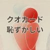 クオカードを使うのが恥ずかしいと感じる人向けの使い方解説画像