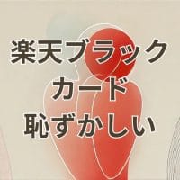 楽天ブラックカードが恥ずかしいと感じる理由と評価を解説する画像