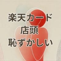楽天カードを店頭で出すのが恥ずかしいと感じる場面