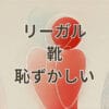 リーガルの靴が恥ずかしいと感じる理由と対処法