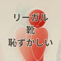 リーガルの靴が恥ずかしいと感じる理由と対処法