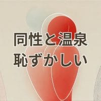 同性と温泉に入るのが恥ずかしいと感じる女性のイメージ