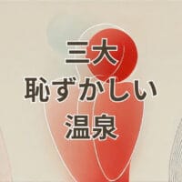 三大恥ずかしい温泉の混浴露天風呂の風景