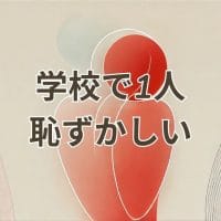 学校で1人なのが恥ずかしいと感じる学生のイメージ