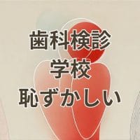 学校での歯科検診が恥ずかしい中学生女子が不安な気持ちを持つ様子