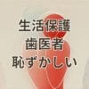 生活保護で歯医者に行くのは恥ずかしいと悩む人の安心対策