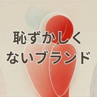 恥ずかしくないブランドの選び方といやらしくないハイブランドのガイド