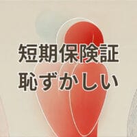 短期保険証が恥ずかしいと感じる場面のイメージ