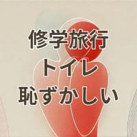 修学旅行のトイレが恥ずかしいと感じる学生のイメージ