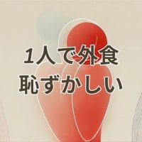 1人外食が恥ずかしいと感じる女性がカウンター席で食事しているイラスト