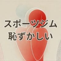 スポーツジムで恥ずかしいと感じる初心者向けの対策ガイド