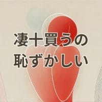 凄 十 買う の 恥ずかしい購入イメージ