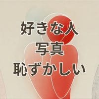 好きな人 写真 恥ずかしいシーンのイメージ