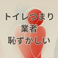 トイレつまりで業者を呼ぶのが恥ずかしい状況を説明する画像