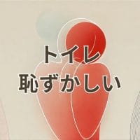 トイレが恥ずかしいと感じる人の不安を表すイメージ