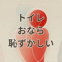 トイレでおならが恥ずかしいと感じる状況を表すイメージ
