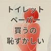トイレットペーパー買うの恥ずかしい悩みを解消するための工夫