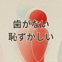 歯がない恥ずかしい理由や対処法を解説する記事のアイキャッチ画像