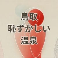 鳥取の恥ずかしい温泉・河原風呂の混浴露天風呂
