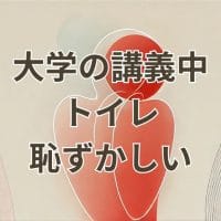 大学の講義中にトイレへ行くのが恥ずかしい学生の不安な様子