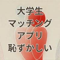 大学生がマッチングアプリを使うのは恥ずかしいと感じるシーン