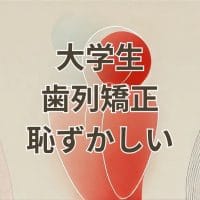 大学生が歯列矯正で恥ずかしいと感じる場面のイメージ