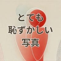 とても恥ずかしい写真の説明用画像