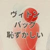 ヴィトンバッグを持つのが恥ずかしい女性のイメージ