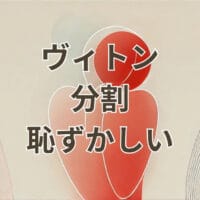 ヴィトンを分割払いで買うのは恥ずかしいと感じる女性のイメージ